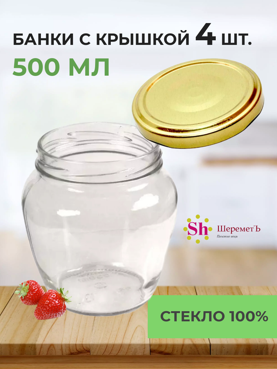 Банки стеклянные "Амфора" 500мл с крышками 4 шт